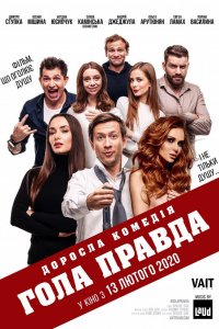 Голая правда (фильм 2020)