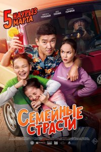 Семейные страсти (фильм 2019)