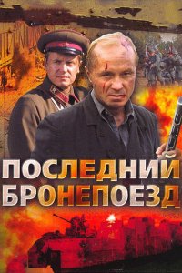 Последний бронепоезд (1 сезон)