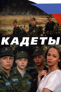 Кадеты (1 сезон)