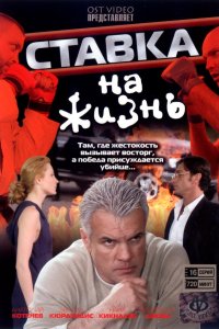 Ставка на жизнь (1 сезон)