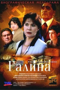 Галина (1 сезон)