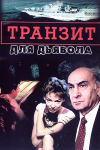 Транзит для дьявола (1 сезон)