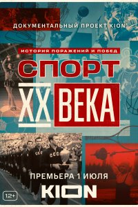 Спорт XX века (1 сезон)