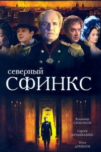 Северный сфинкс (1 сезон)