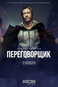 Переговорщик (1 сезон)