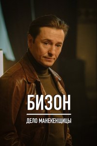 Бизон: Дело манекенщицы (1 сезон)