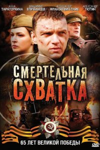 Смертельная схватка (1 сезон)