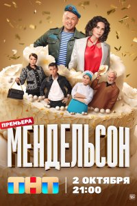 Мендельсон (1 сезон)