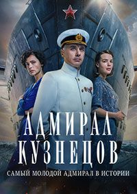 Адмирал Кузнецов (1 сезон)