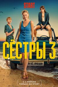 Сестры (1-3 сезон)