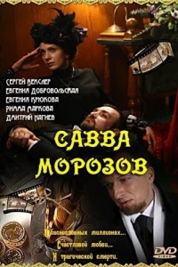 Савва Морозов (1 сезон)