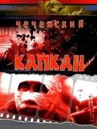 Чеченский капкан (1 сезон)